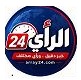 الرأي 24